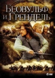 Постер Беовульф и Грендель (Beowulf & Grendel)
