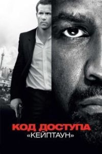 Постер Код доступа «Кейптаун» (Safe House)