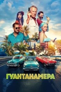 Постер Гуантанамера (Гуантанамера)