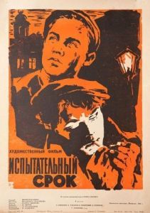 Постер Испытательный срок 
