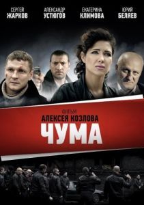 Постер Чума 