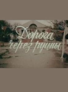 Постер Дорога через руины 