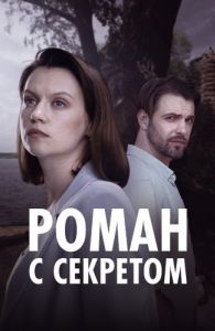 Постер Роман с секретом 