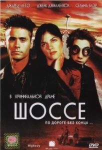 Постер Шоссе (Highway)