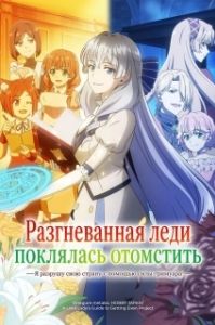 Постер Разгневанная леди поклялась отомстить: Я разрушу свою страну с помощью силы гримуара! (Buchigire Reijou wa Houfuku wo Chikaimashita. Madousho no Chikara de Sokoku wo Tatakitsubushimasu)