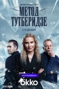 Постер Метод Тутберидзе (Метод Тутберидзе)