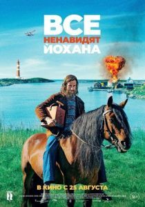 Постер Все ненавидят Йохана (Alle hater Johan)