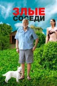 Постер Злые соседи (Lapham Rising)