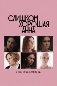Постер Слишком хорошая Анна и еще три истории о нас 