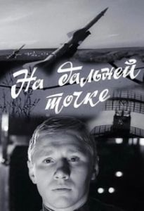 Постер На дальней точке (Na dalney tochke)