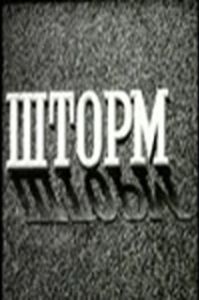 Постер Шторм (Shtorm)