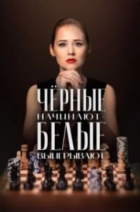 Постер Чёрные начинают – белые выигрывают 