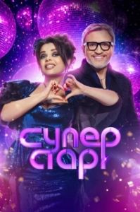 Постер Суперстар! Битва сезонов (Суперстар. Битва сезонов)