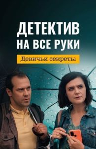 Постер Детектив на все руки. Девичьи секреты 