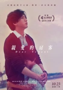Постер Дорогой жилец (Qin ai de fang ke)