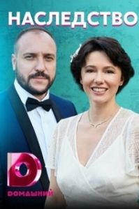Постер Наследство 
