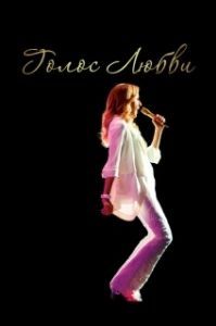 Постер Голос любви (The Power of Love)