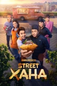 Постер STREETХАНА (STREETХАНА)