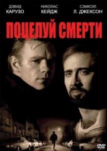 Постер Поцелуй смерти (Kiss of Death)