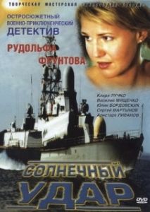 Постер Солнечный удар 