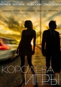 Постер Королева игры (Королева игры)