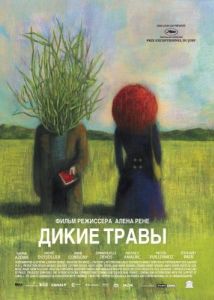 Постер Дикие травы (Les herbes folles)