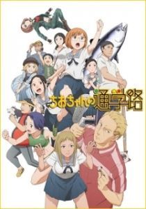 Постер Дорога в школу Чио (Chio-chan no Tsuugakuro)