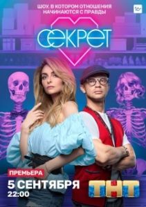 Постер Секрет 