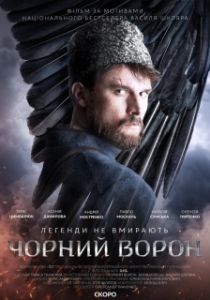 Постер Чёрный ворон 
