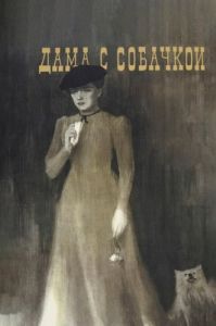 Постер Дама с собачкой 