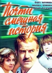 Постер Почти смешная история 
