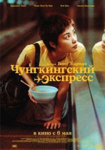 Постер Чунгкингский экспресс (Chung Hing sam lam)