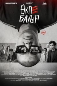 Постер Брат за брата (Өкпе Бауыр)