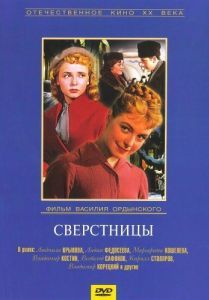 Постер Сверстницы 
