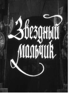 Постер Звездный мальчик 
