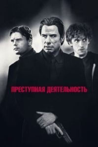Постер Преступная деятельность (Criminal Activities)