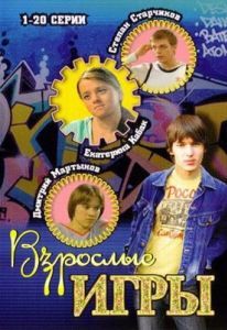 Постер Взрослые игры 