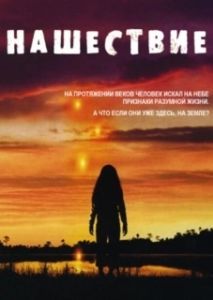Постер Нашествие (Invasion)