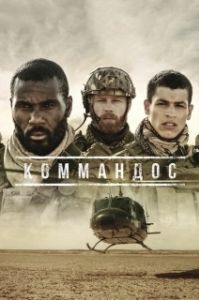 Постер Коммандос (Commandos)