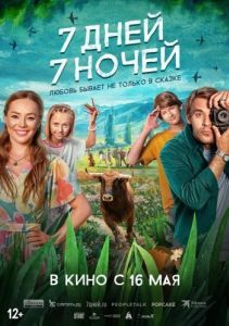 Постер 7 дней, 7 ночей 