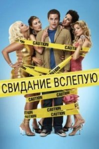 Постер Свидание вслепую (Blake Edwards' Blind Date)