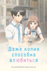 Постер Даже копия способна влюбиться (Replica Datte, Koi o Suru.)