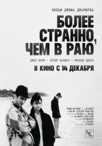 Постер Более странно, чем в раю (Stranger Than Paradise)