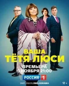 Постер Тетя Люси 