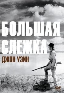 Постер Большая слежка (The Big Trail)