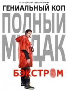 Постер Бэкстром (Backstrom)