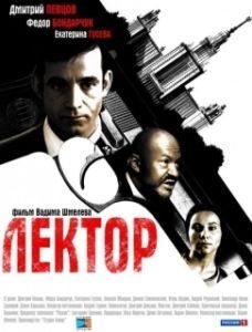 Постер Лектор (Лектор)