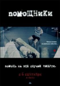 Постер Помощники (The Helpers)