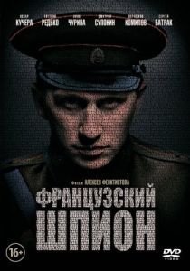 Постер Французский шпион 