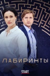 Постер Лабиринты 